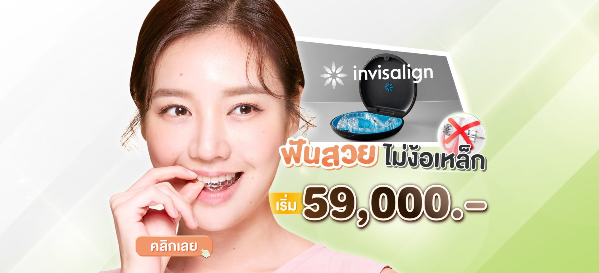 ภาพปก-02-จัดฟันใส invisalign