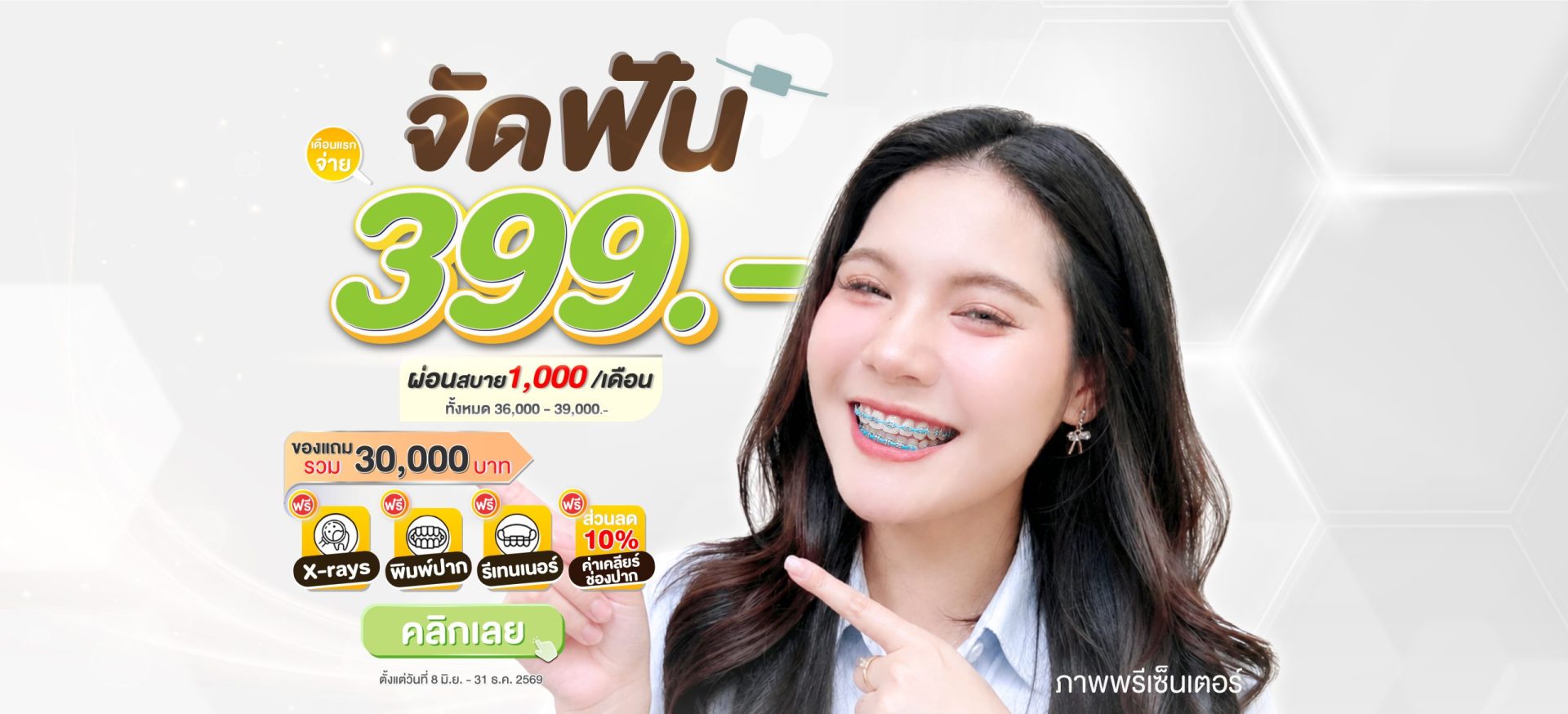 ภาพปก 1 - จัดฟัน399