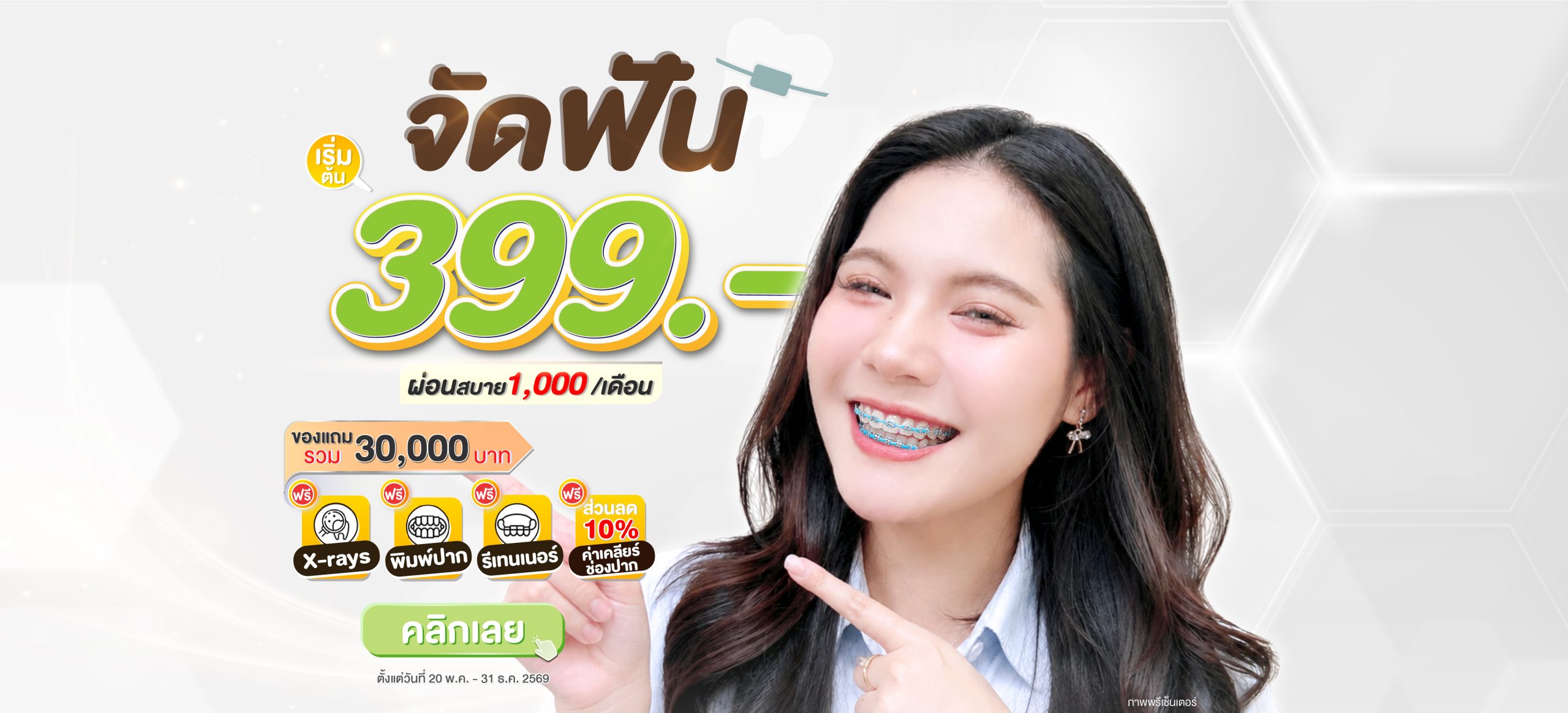 ภาพปก 1 - จัดฟัน399